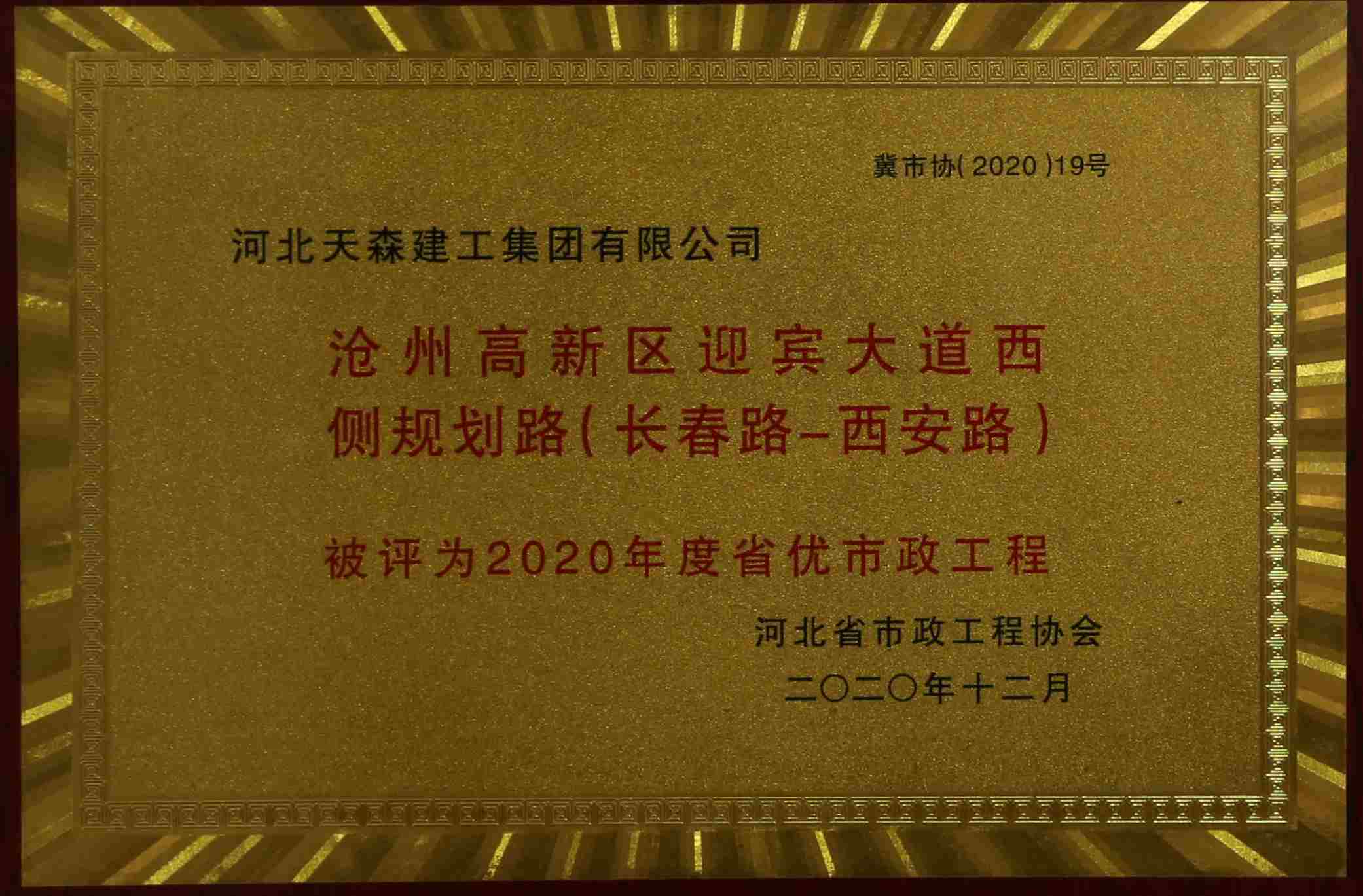 2020年度河北省優秀市政工程 滄州高新區迎賓大道西側規劃路（長春路-西安路）