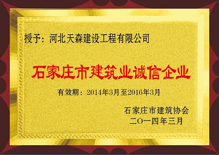 2014年3月 石家莊市建筑業誠信企業.jpg